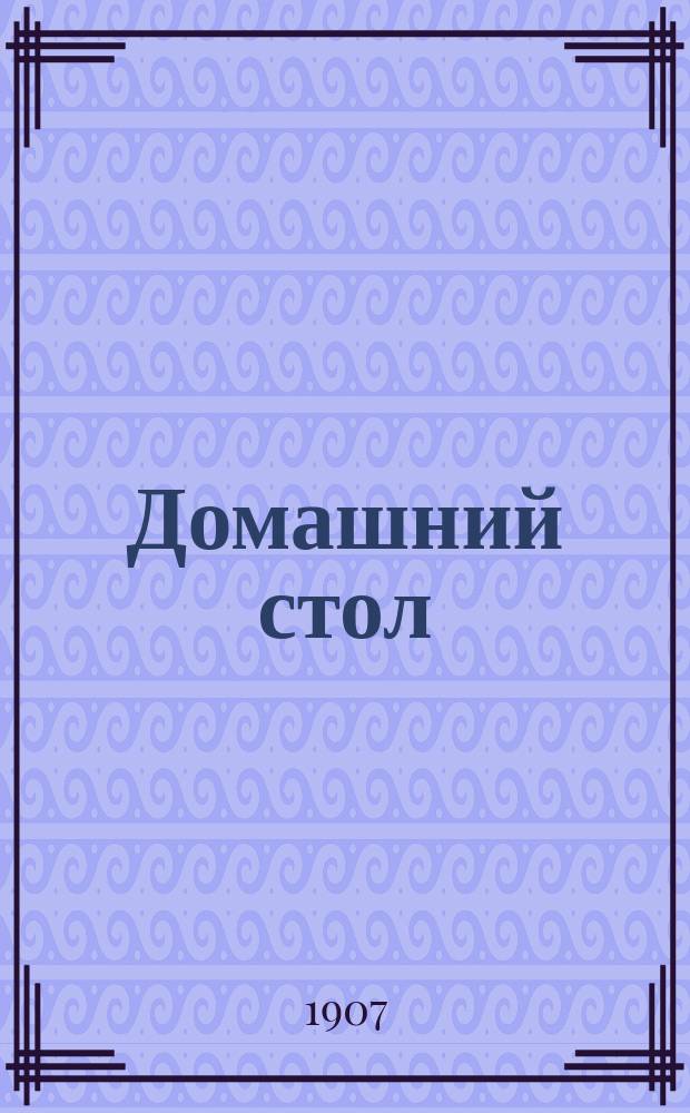 Домашний стол