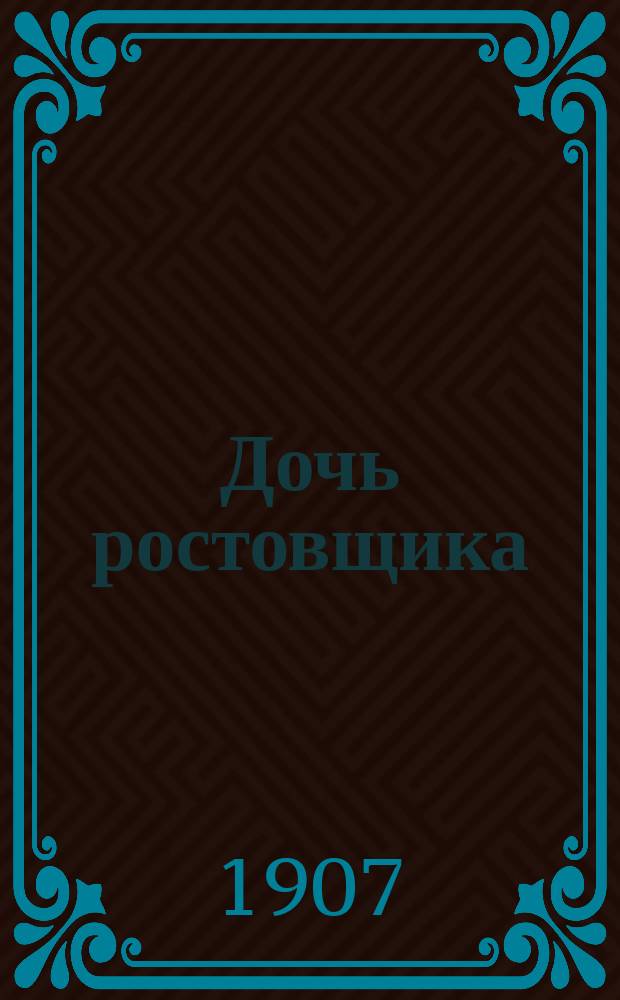 Дочь ростовщика : Из тайных документов знаменитого сыщика Шерлока Холмса
