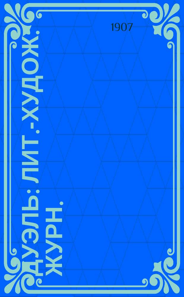 Дуэль : Лит.-худож. журн.