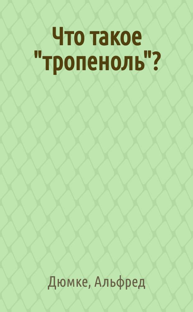 Что такое "тропеноль"?