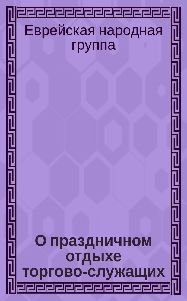 О праздничном отдыхе торгово-служащих : Циркуляр № 2