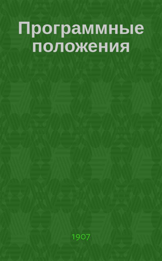 Программные положения : Резолюция съезда. Доклад о задачах русского еврейства