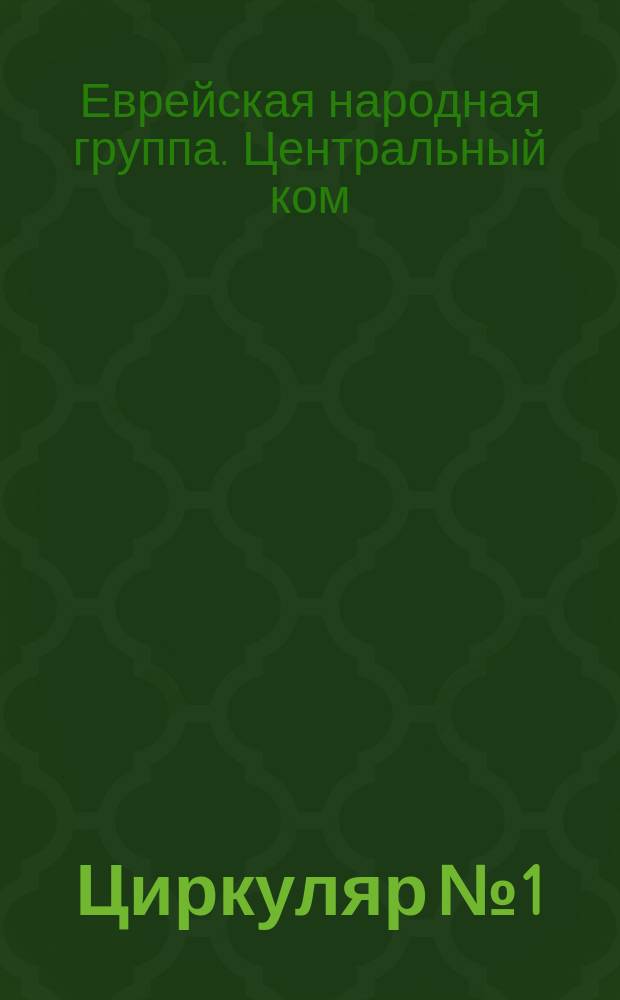 Циркуляр № 1 : Местным отделам Еврейской народной группы : По вопросу о реформе земского и городского самоуправления