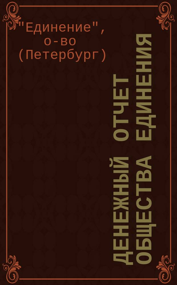 Денежный отчет общества Единения