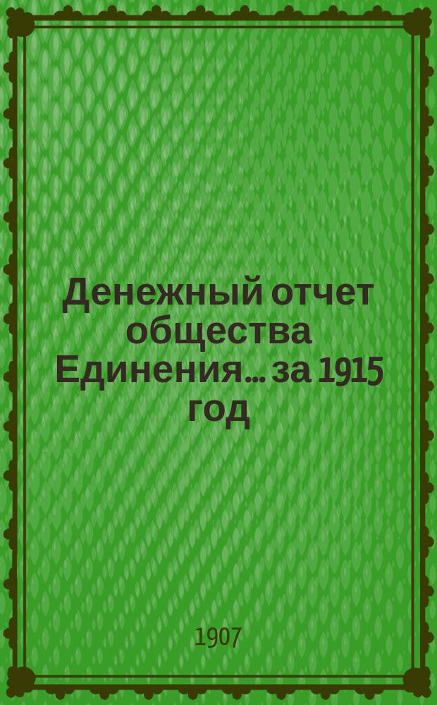 Денежный отчет общества Единения. ... за 1915 год