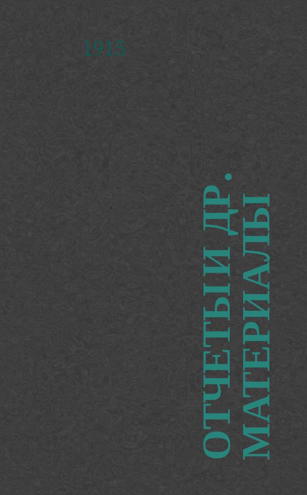 [Отчеты и др. материалы : Год 1-. Кн. 7 : Что жизнь нам сказала