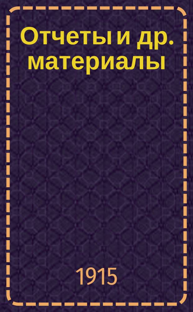 [Отчеты и др. материалы : Год 1-. Кн. 8 : "Единение" в настоящее время