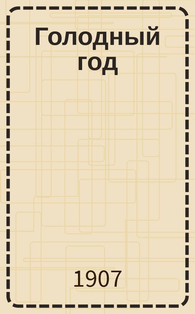 Голодный год : Стихотворение А.С. Ермолова