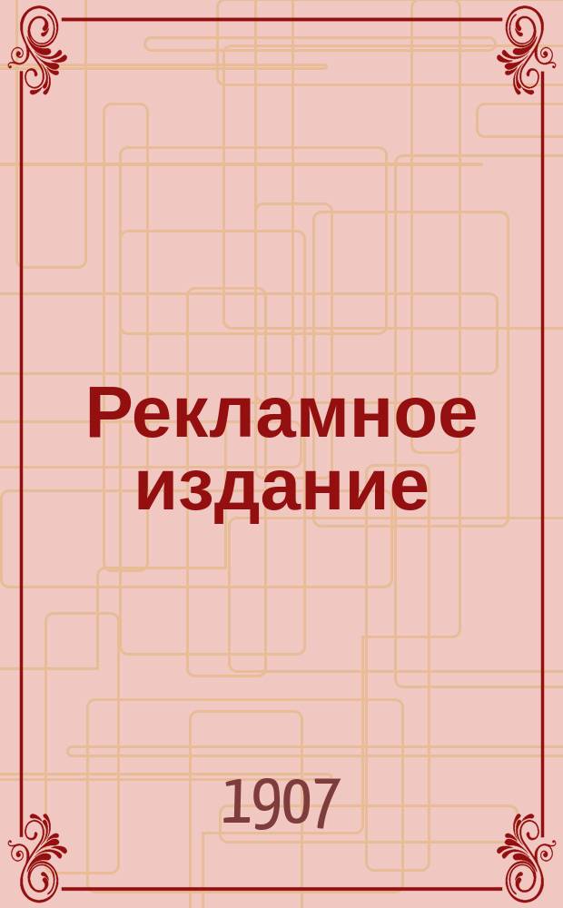 [Рекламное издание