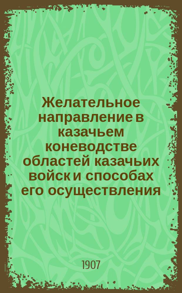 Желательное направление в казачьем коневодстве областей казачьих войск и способах его осуществления