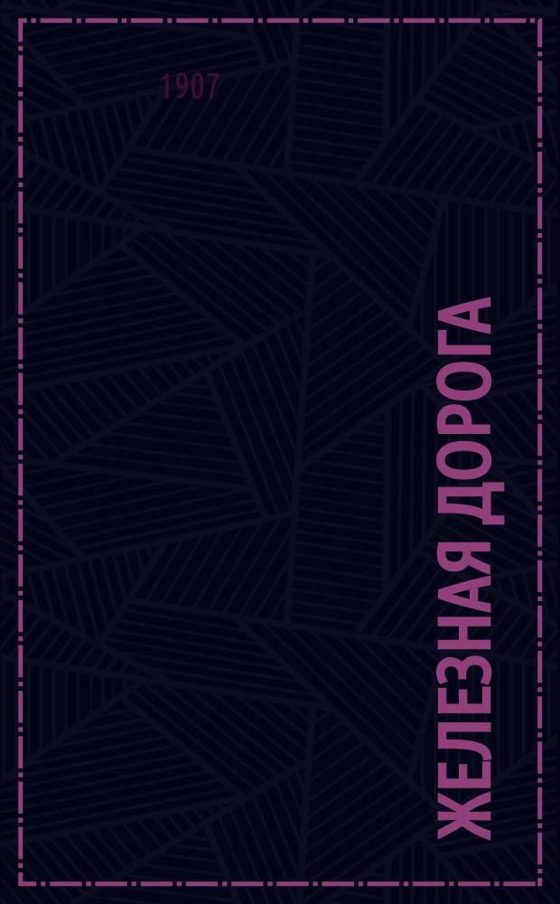 Железная дорога : Самодельная игрушка для вырезывания и склеивания