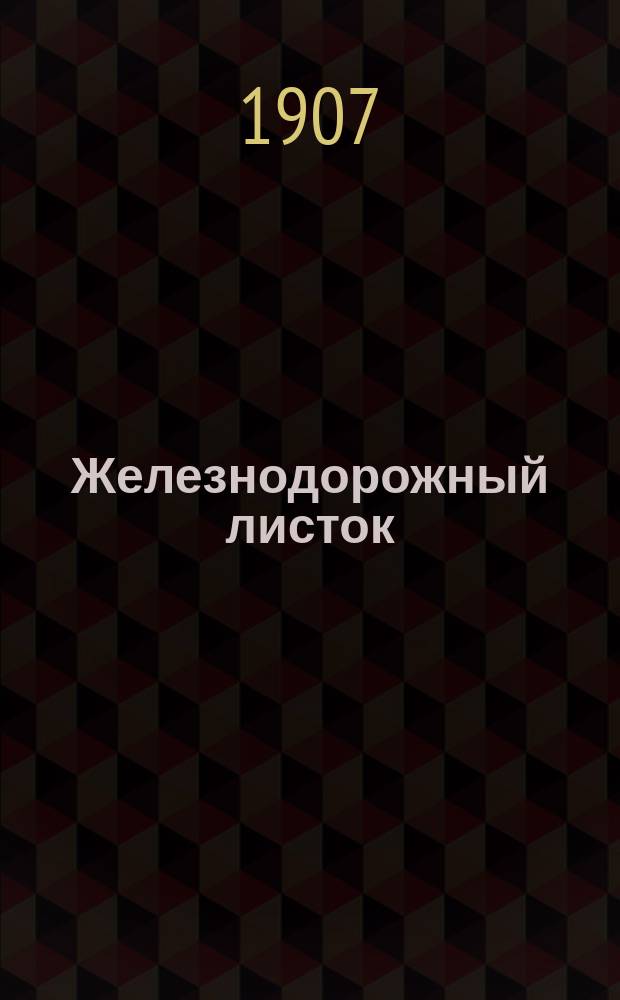 Железнодорожный листок