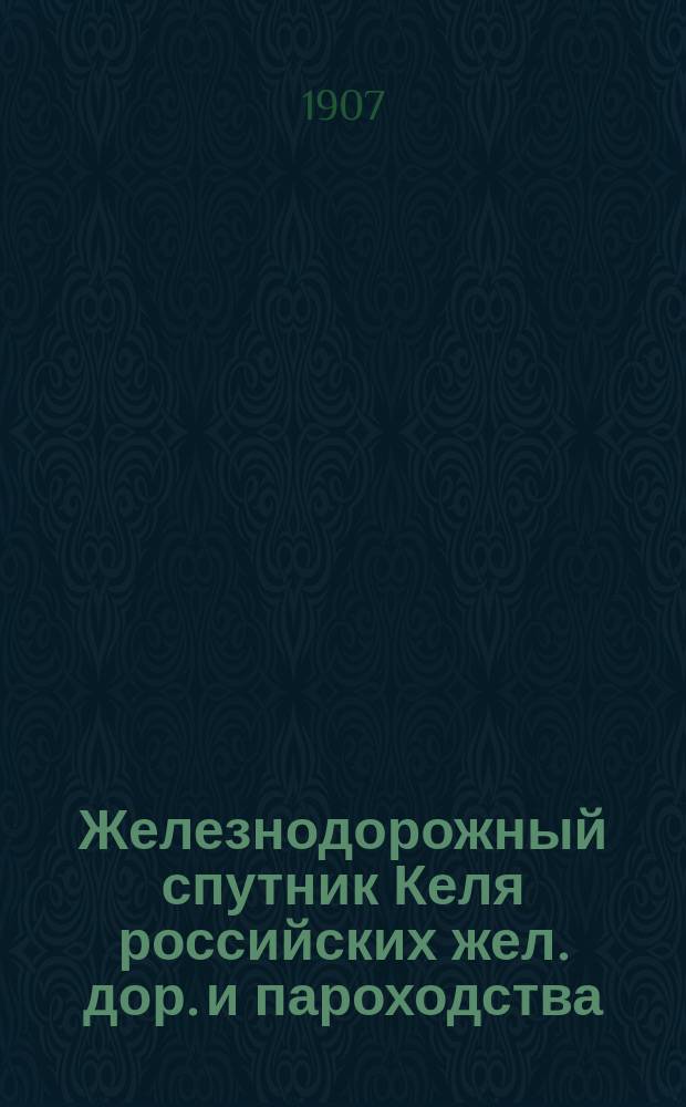 Железнодорожный спутник Келя российских жел. дор. и пароходства : Вып. 1-