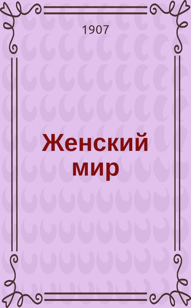 Женский мир