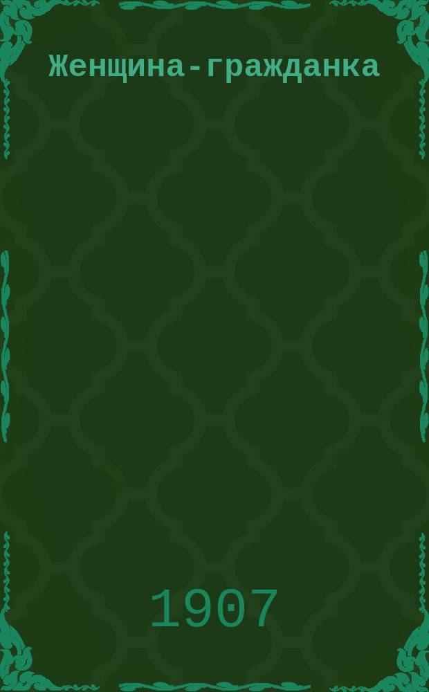 Женщина-гражданка