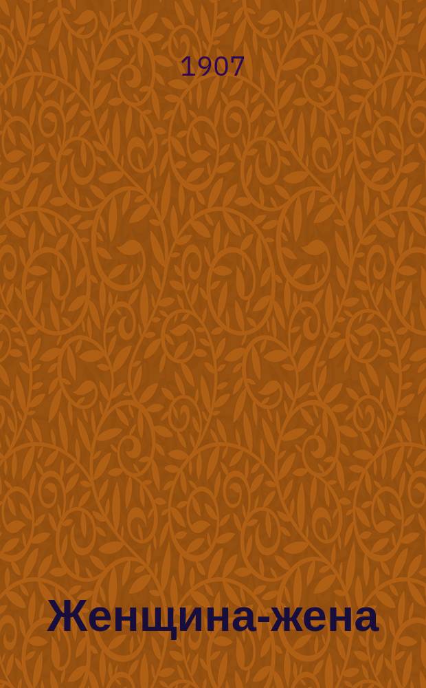 Женщина-жена
