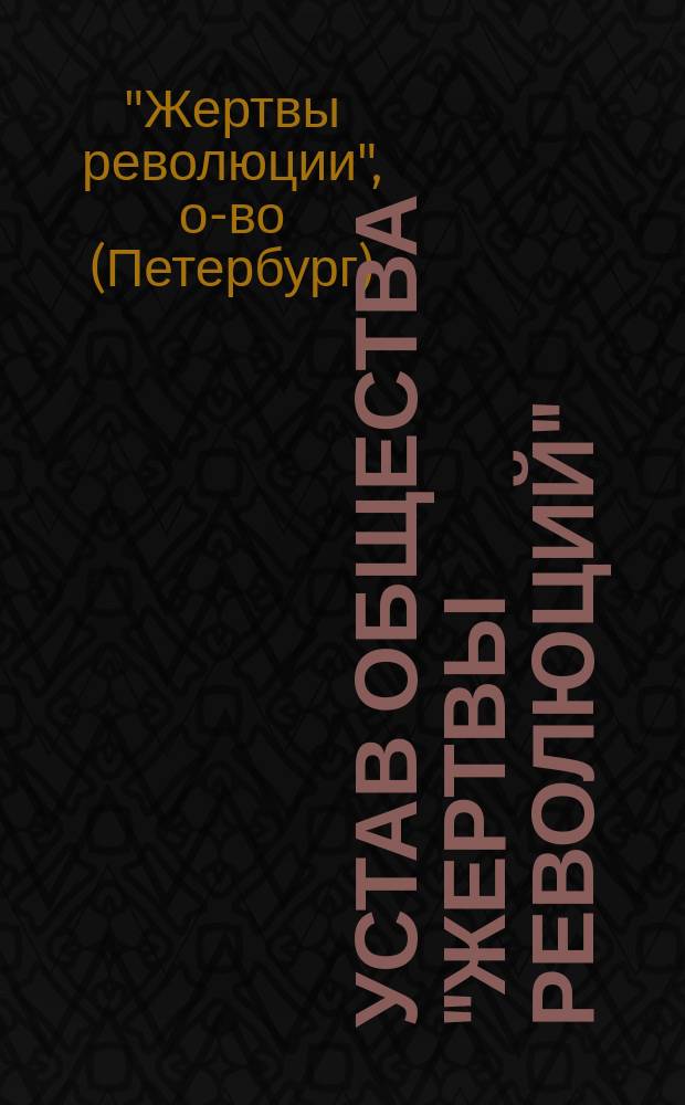 Устав общества "Жертвы революций"