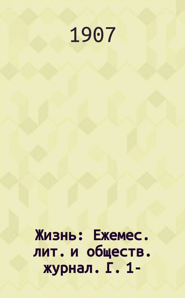 Жизнь : Ежемес. лит. и обществ. журнал. Г. 1-