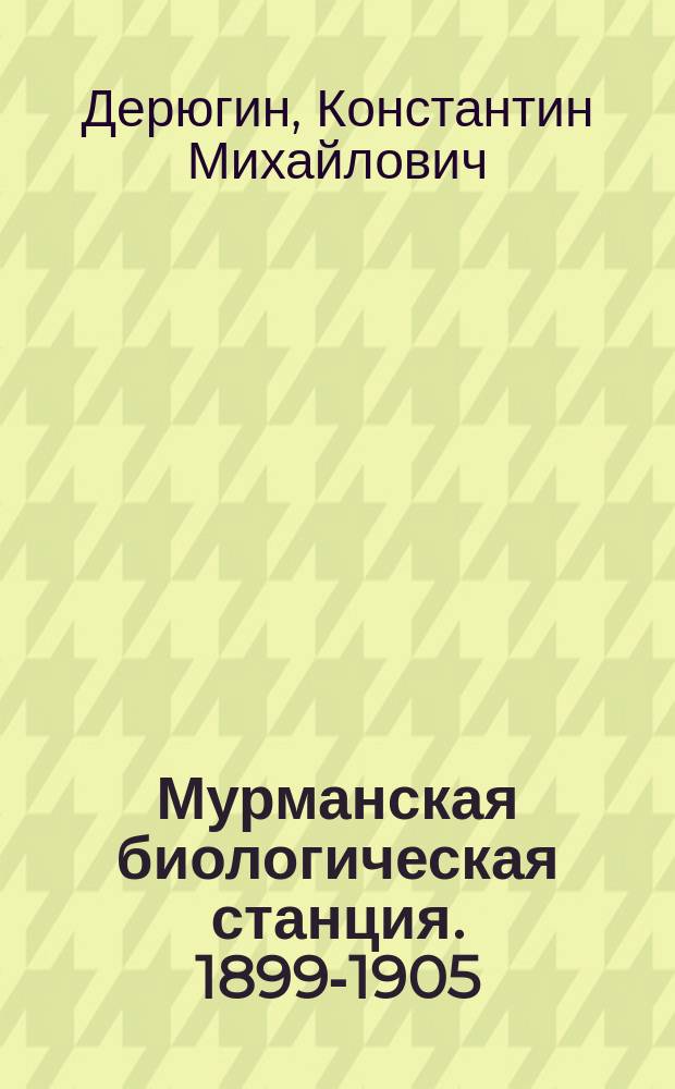 ... Мурманская биологическая станция. 1899-1905
