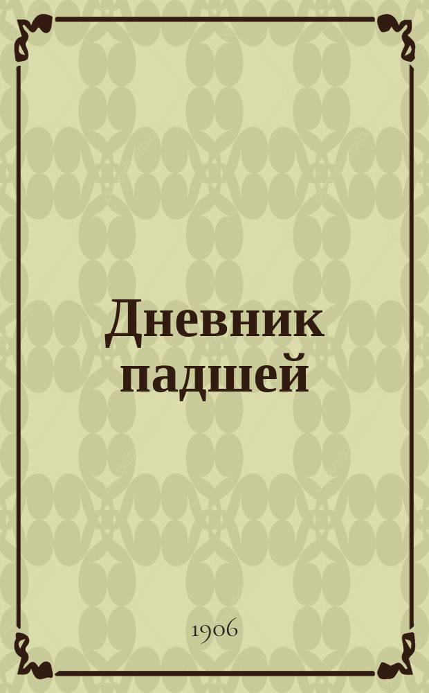 Дневник падшей : Писанный покойницей