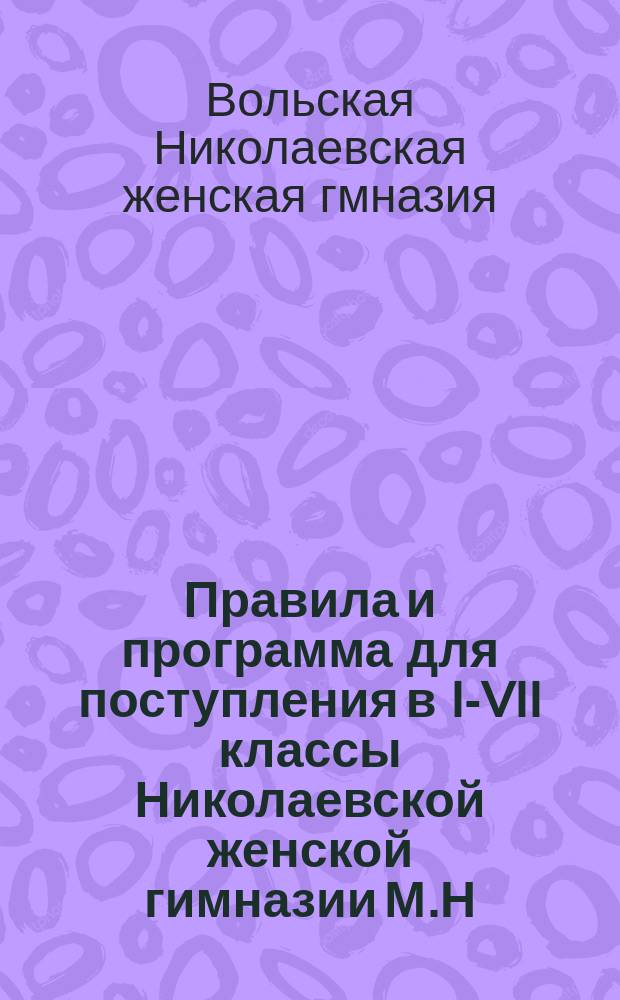 Правила и программа для поступления в I-VII классы Николаевской женской гимназии М.Н. П.