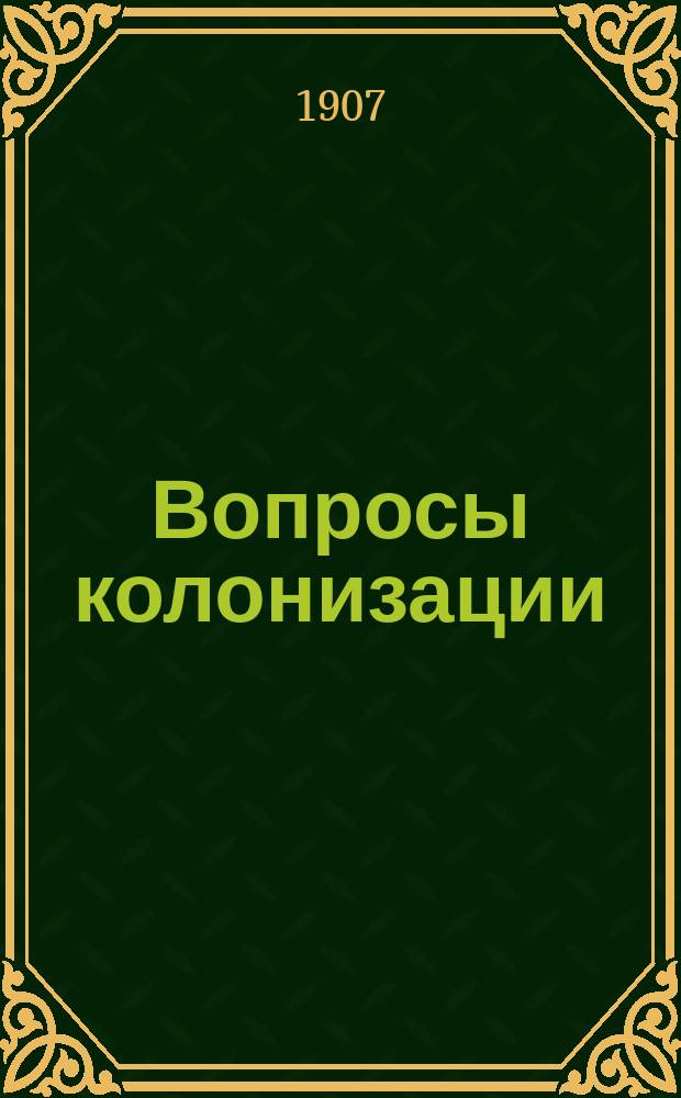Вопросы колонизации : Периодический сборник. № 1-19