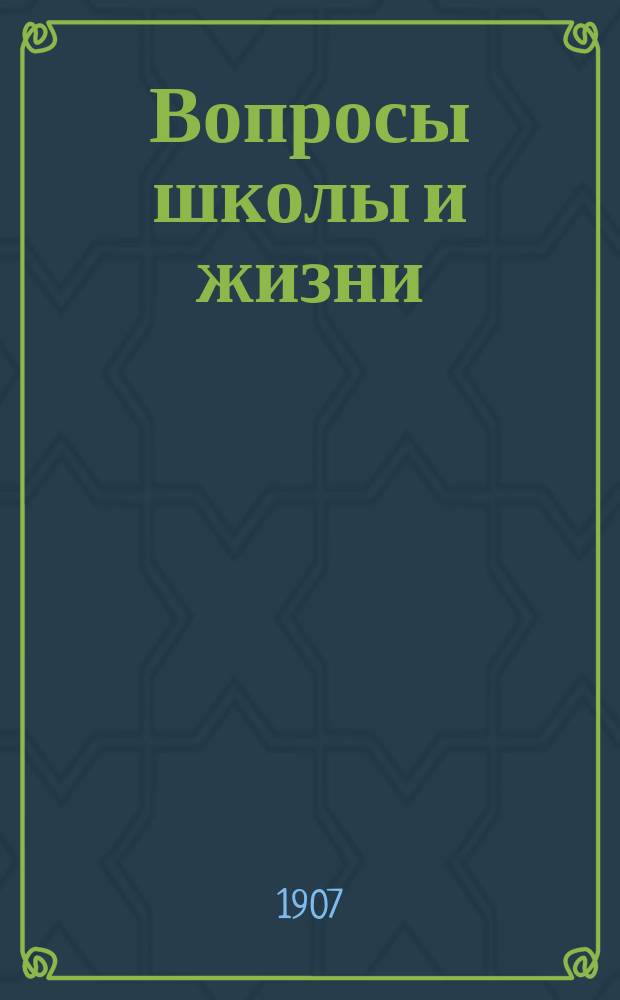 Вопросы школы и жизни : Лит.-пед. журнал. Г. 1