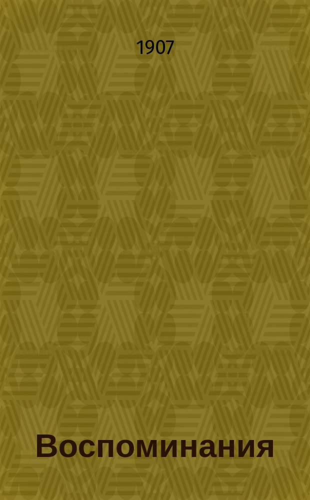 Воспоминания : Журнал полит., обществ.-лит