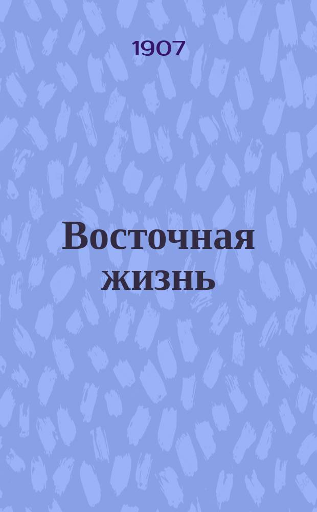 Восточная жизнь : Еженед. лит.-худож., науч., торг.-пром. и полит. журнал
