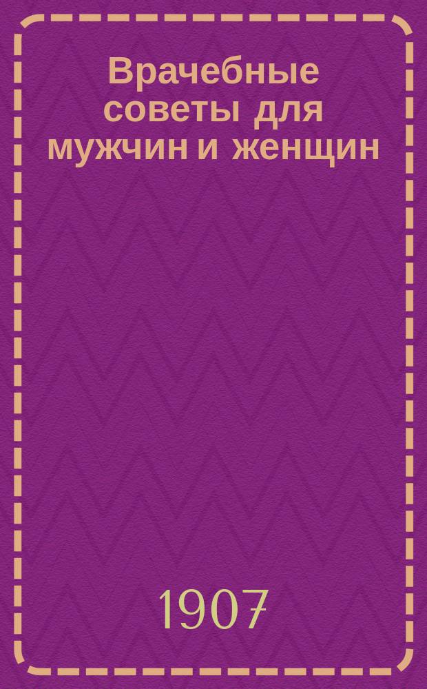 [Врачебные советы для мужчин и женщин : № 1