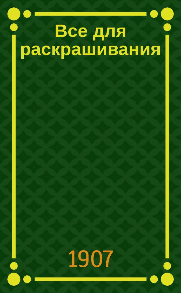 Все для раскрашивания : Альбом
