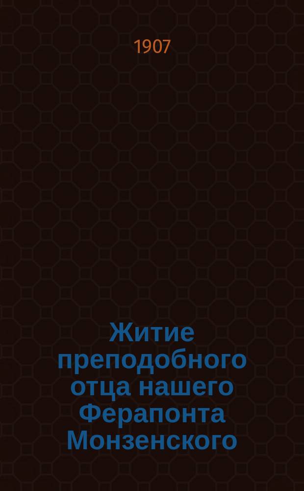 Житие преподобного отца нашего Ферапонта Монзенского : С изображением препод. и объясн. примеч