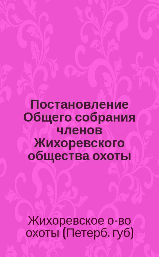 Постановление Общего собрания членов Жихоревского общества охоты