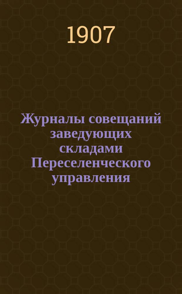 Журналы совещаний заведующих складами Переселенческого управления