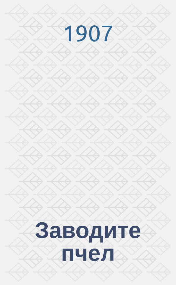 Заводите пчел : Лекция по практической зоологии