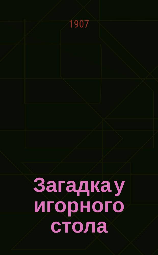 Загадка у игорного стола : (Из тайных документов знаменитого сыщика Шерлока Холмса)