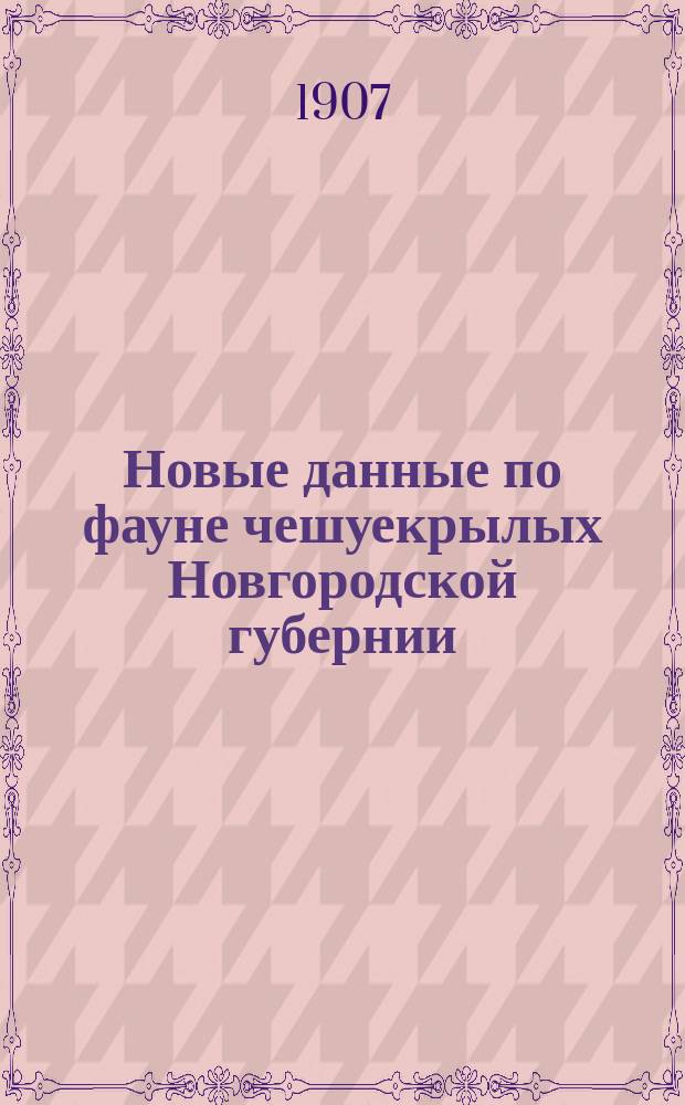 Новые данные по фауне чешуекрылых Новгородской губернии