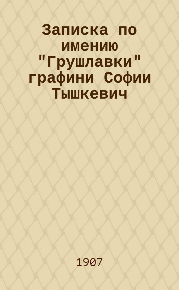 Записка по имению "Грушлавки" графини Софии Тышкевич
