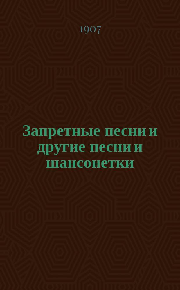 Запретные песни и другие песни и шансонетки