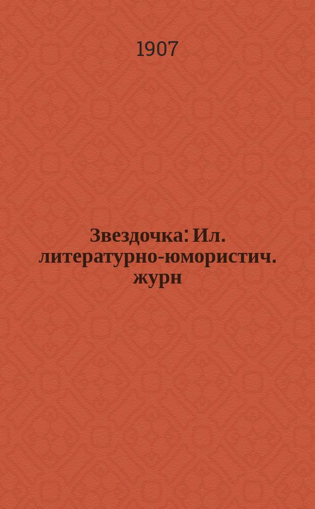 Звездочка : Ил. литературно-юмористич. журн