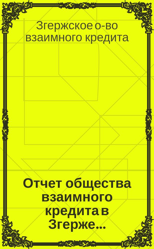 Отчет общества взаимного кредита в Згерже...