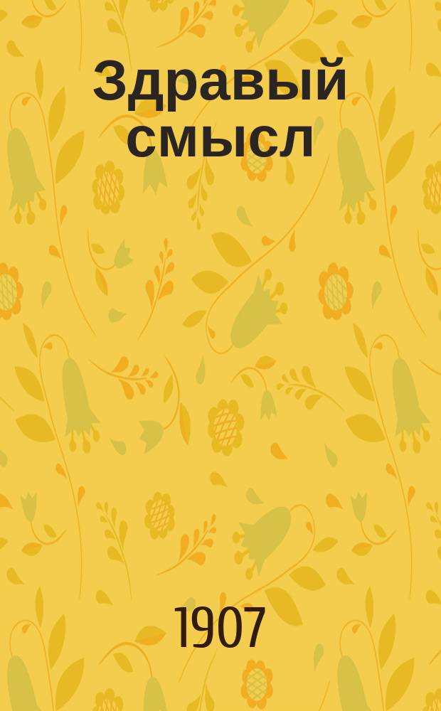 Здравый смысл : Худож. журн. обществ. и полит. сатиры