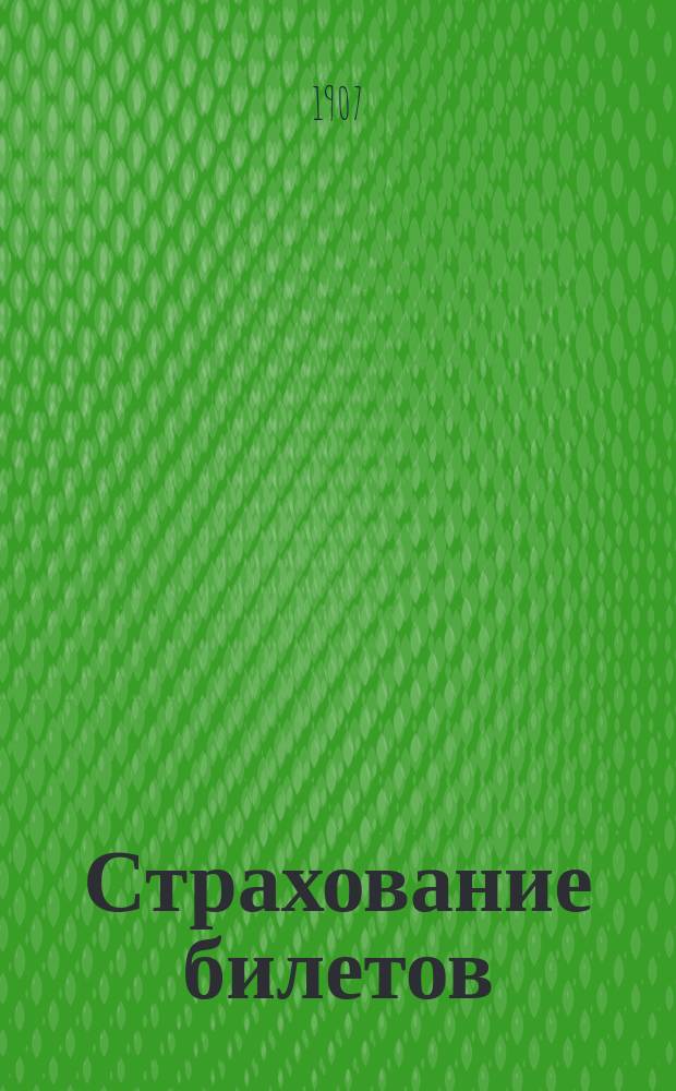 Страхование билетов : Инструкция агентам