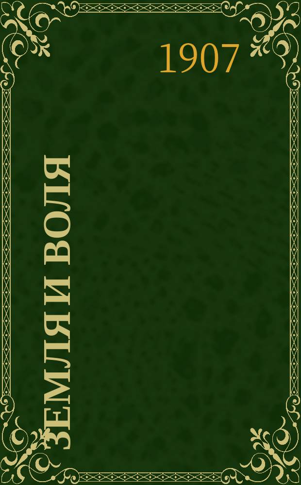Земля и воля : Крестьянская газета : Изд. Центр. ком. Партии социалистов-революционеров. № 1-26