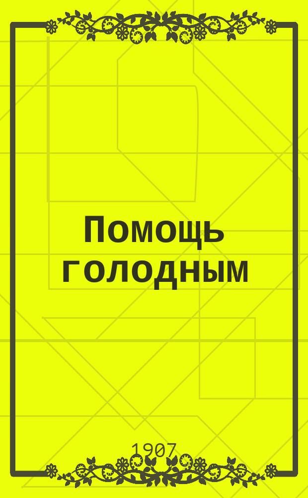 Помощь голодным : Собрание автографов и факсимиле ученых, художников, композиторов, общественных и политических деятелей, артистов и писателей : Высказывания и отклики прогрессивных деятелей на революционные события в России 1905-1906 гг.