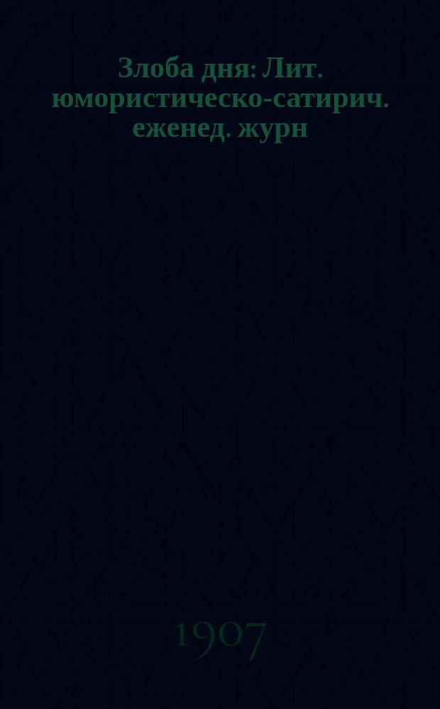 Злоба дня : Лит. юмористическо-сатирич. еженед. журн