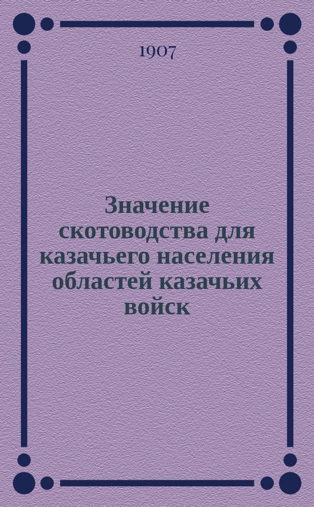 Значение скотоводства для казачьего населения областей казачьих войск