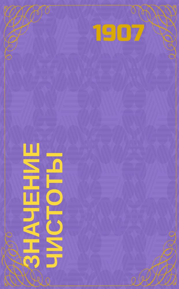 Значение чистоты