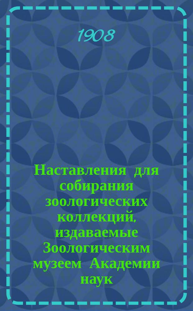 Наставления для собирания зоологических коллекций, издаваемые Зоологическим музеем Академии наук. 4 : Инструкции для коллектирования пресноводной фауны