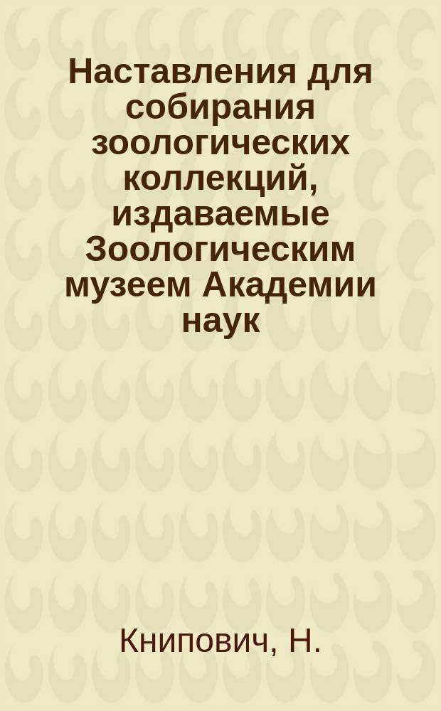 Наставления для собирания зоологических коллекций, издаваемые Зоологическим музеем Академии наук. 8 : Инструкция для собирания морских животных